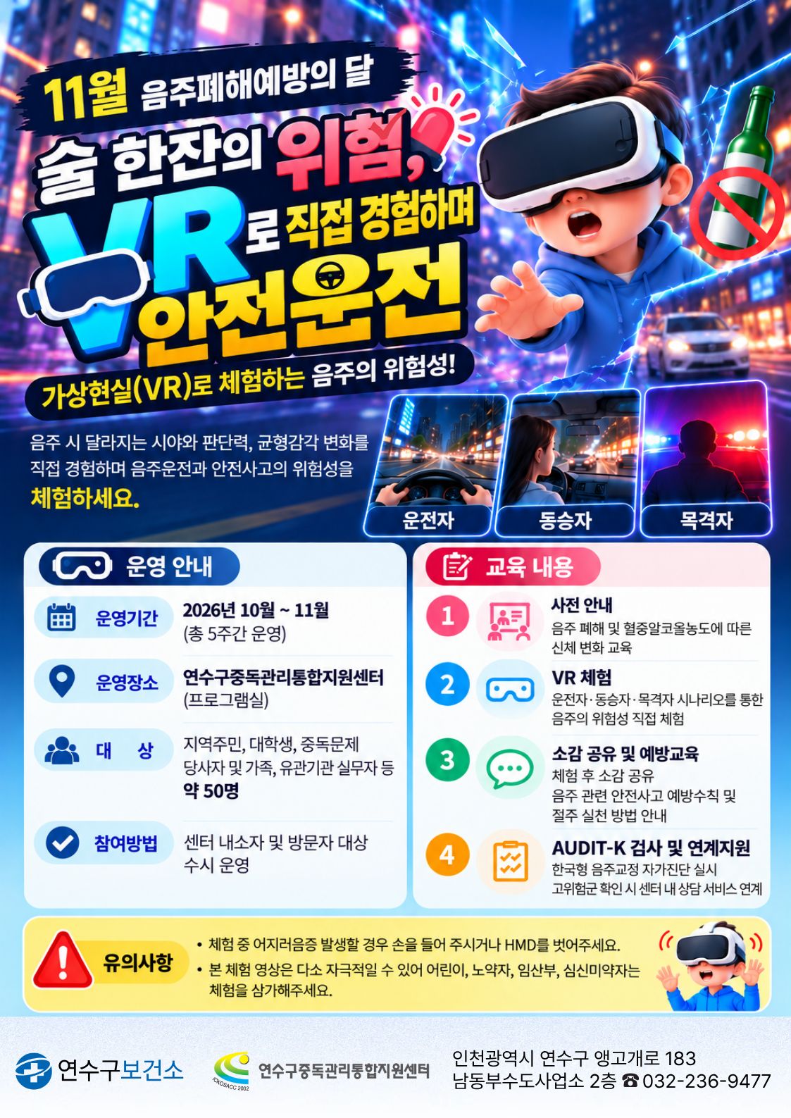 연수구중독관리통합지원센터, 가상현실 활용 음주 폐해 예방 교육 운영
